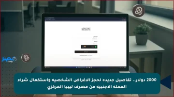 2000 دولار.. تفاصيل جديدة لحجز الأغراض الشخصية واستكمال شراء العملة الأجنبية من مصرف ليبيا المركزي